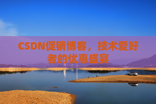 CSDN促销博客，技术爱好者的优惠盛宴